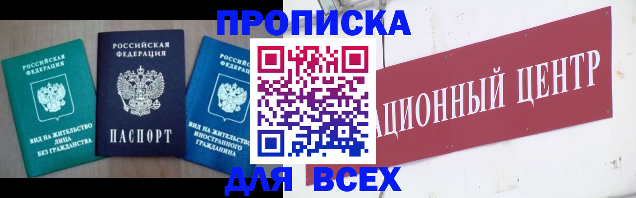 купить прописку в Курганской области